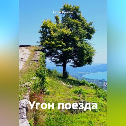 Угон поезда