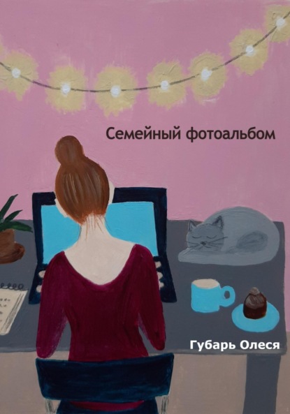 Скачать книгу Семейный фотоальбом