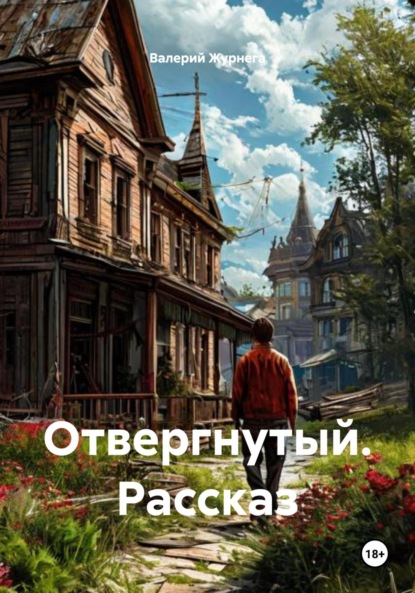 Скачать книгу Отвергнутый. Рассказ