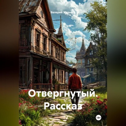 Скачать книгу Рассказ «Отвергнутый».