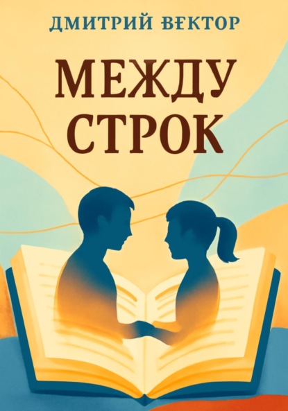 Скачать книгу Между строк