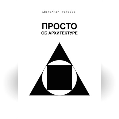 Скачать книгу ПРОСТО ОБ АРХИТЕКТУРЕ