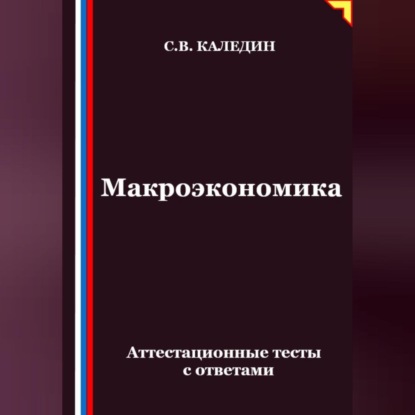 Скачать книгу Макроэкономика. Аттестационные тесты с ответами