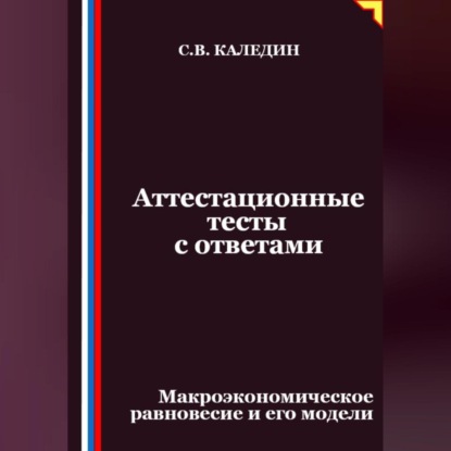 Скачать книгу Аттестационные тесты с ответами. Макроэкономическое равновесие и его модели