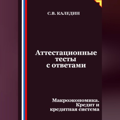 Скачать книгу Аттестационные тесты с ответами. Макроэкономика. Кредит и кредитная система