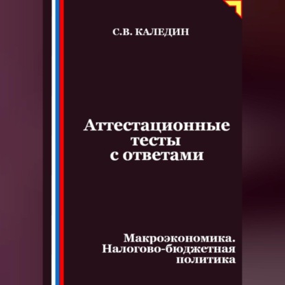 Скачать книгу Аттестационные тесты с ответами. Макроэкономика. Налогово-бюджетная политика