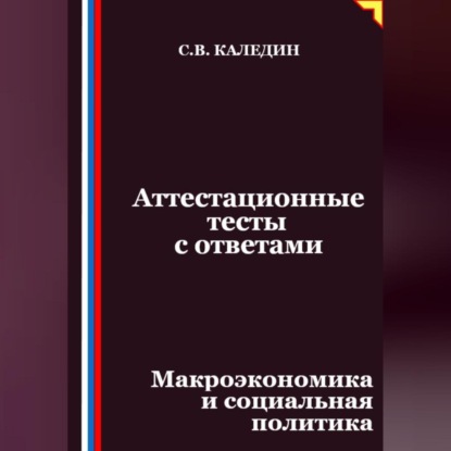 Скачать книгу Аттестационные тесты с ответами. Макроэкономика и социальная политика