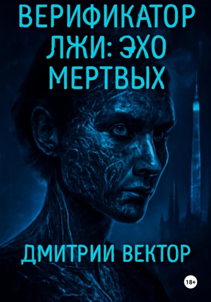 Скачать книгу Верификатор лжи: Эхо мёртвых
