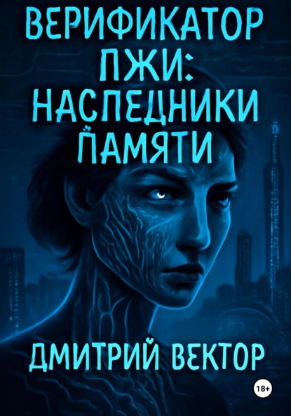 Скачать книгу Верификатор лжи: Наследники памяти