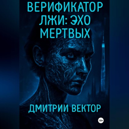 Скачать книгу Верификатор лжи: Эхо мёртвых