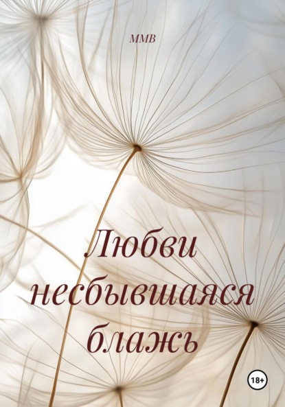 Скачать книгу Любви несбывшаяся блажь