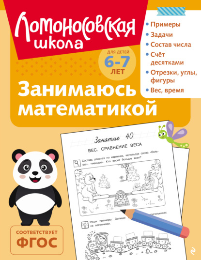 Занимаюсь математикой. Для детей 6–7 лет