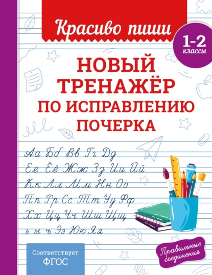Скачать книгу Новый тренажёр по исправлению почерка. 1–2 класс