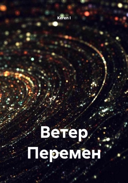 Скачать книгу Ветер Перемен