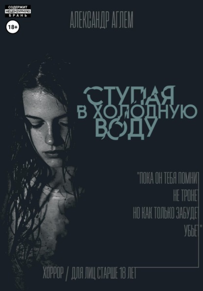 Скачать книгу Ступая в холодную воду