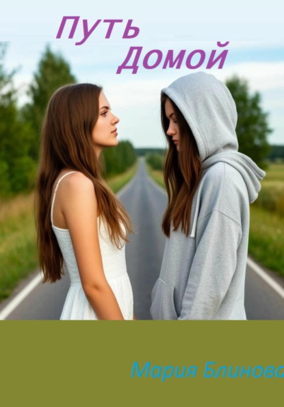 Скачать книгу Путь домой