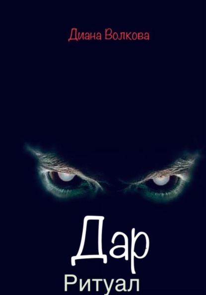Скачать книгу Дар. Ритуал