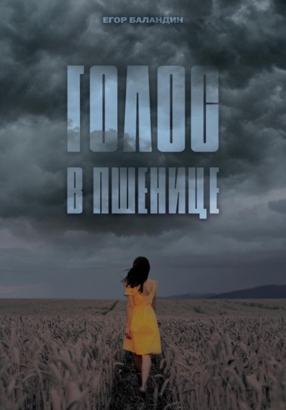Скачать книгу Голос в пшенице