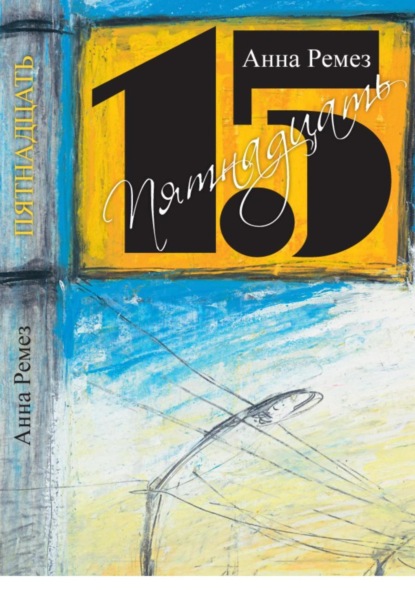 Скачать книгу Пятнадцать