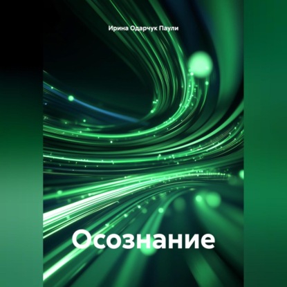 Скачать книгу Осознание