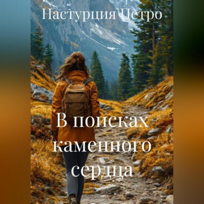 Скачать книгу В поисках каменного сердца