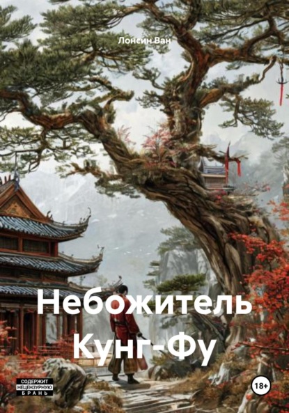 Скачать книгу Небожитель Кунг-Фу
