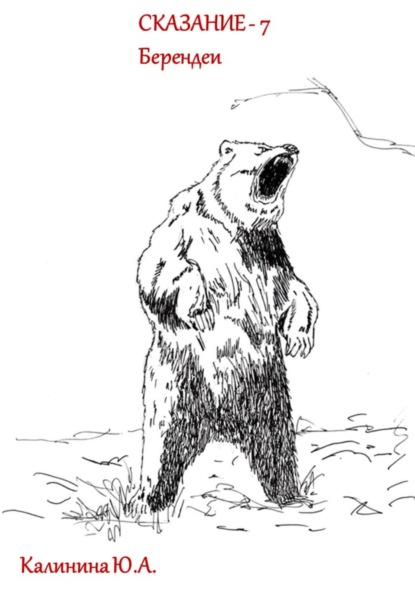 Скачать книгу СКАЗАНИЕ-7