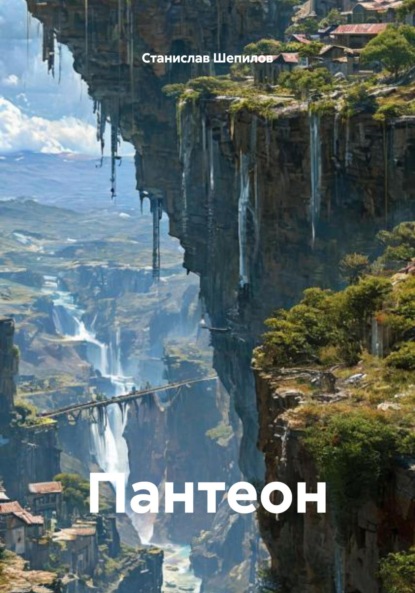 Скачать книгу Пантеон
