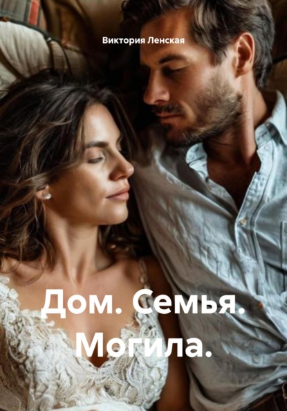 Скачать книгу Дом. Семья. Могила.