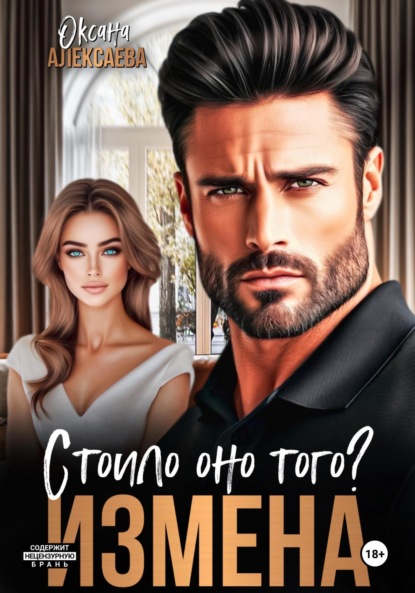 Скачать книгу Измена. Стоило оно того?