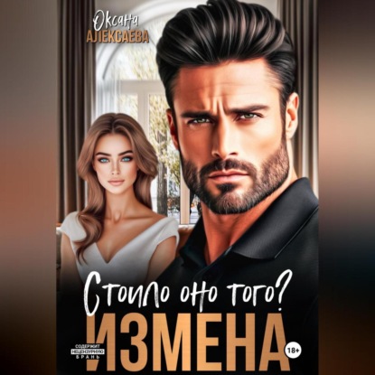 Скачать книгу Измена. Стоило оно того?