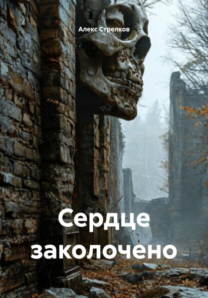 Сердце заколочено