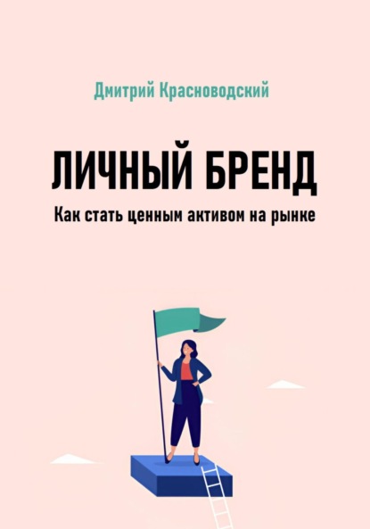 Скачать книгу Личный бренд. Как стать ценным активом на рынке