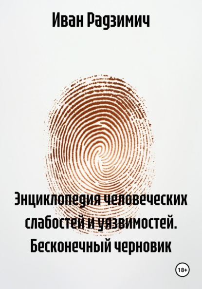 Энциклопедия человеческих слабостей и уязвимостей. Бесконечный черновик