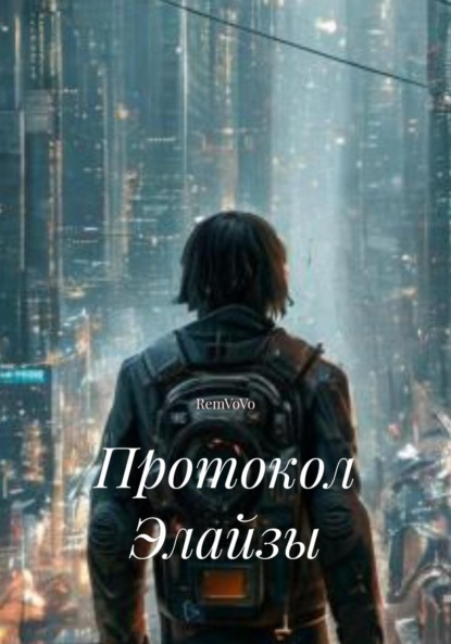 Скачать книгу Протокол Элайзы