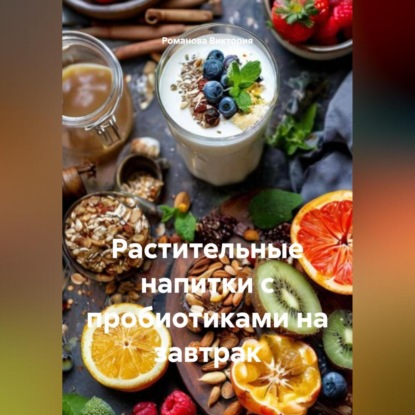 Скачать книгу Растительные напитки с пробиотиками на завтрак