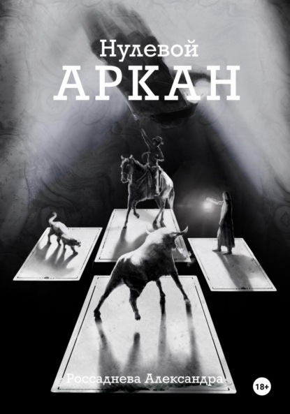 Скачать книгу Нулевой Аркан