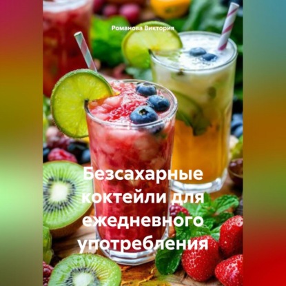 Скачать книгу Безсахарные коктейли для ежедневного употребления