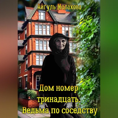 Скачать книгу Дом номер тринадцать. Ведьма по соседству