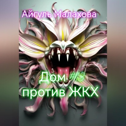 Скачать книгу Дом номер тринадцать против ЖКХ
