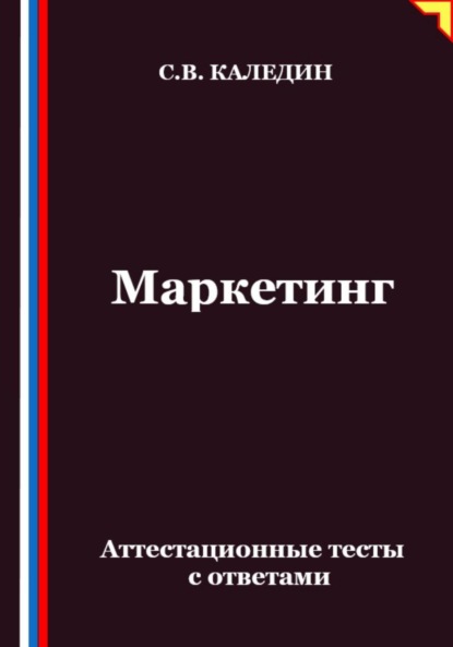 Скачать книгу Маркетинг. Аттестационные тесты с ответами