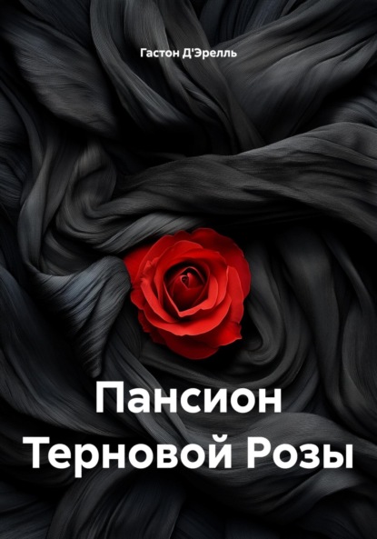 Скачать книгу Пансион Терновой Розы