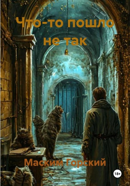 Скачать книгу Что-то пошло не так