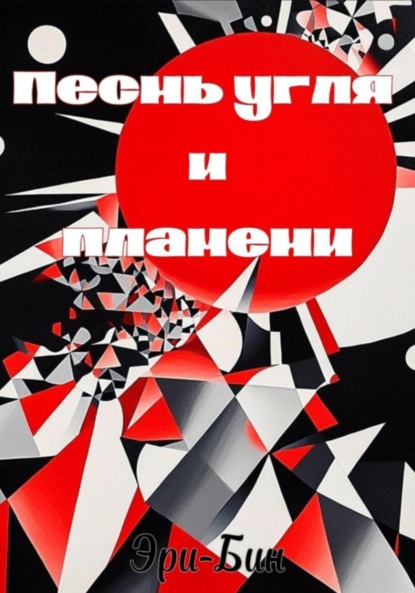 Скачать книгу Песнь угля и пламени