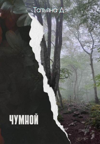 Скачать книгу Чумной