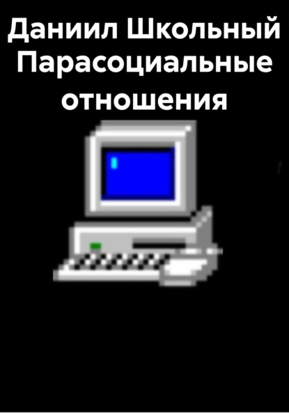 Скачать книгу Парасоциальные отношения