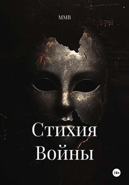 Скачать книгу Стихия Войны