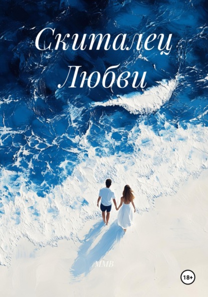 Скачать книгу Скиталец Любви