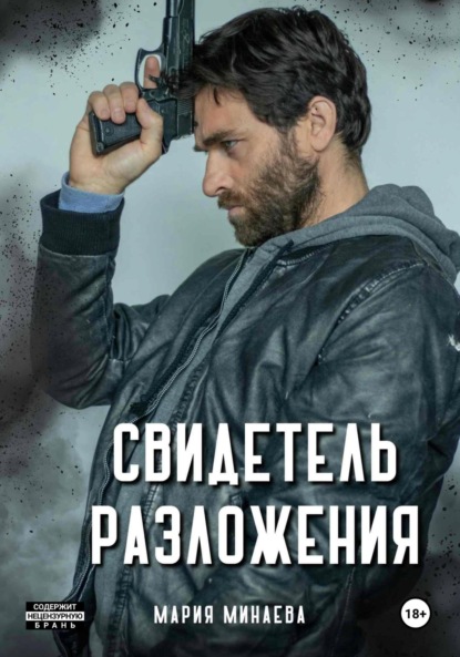 Свидетель разложения