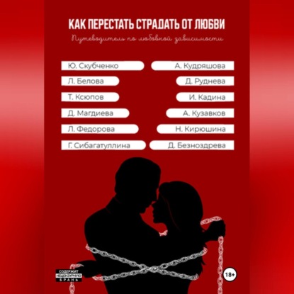 Скачать книгу Как перестать страдать от любви